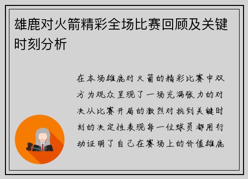 雄鹿对火箭精彩全场比赛回顾及关键时刻分析 雄鹿对火箭精彩全场比赛回顾及关键时刻分析