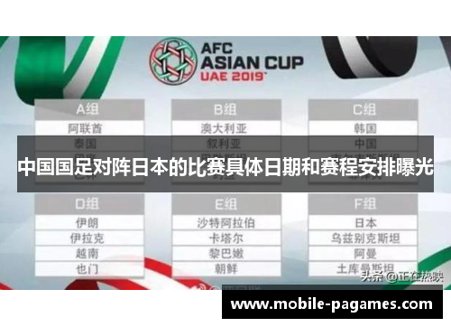 中国国足对阵日本的比赛具体日期和赛程安排曝光