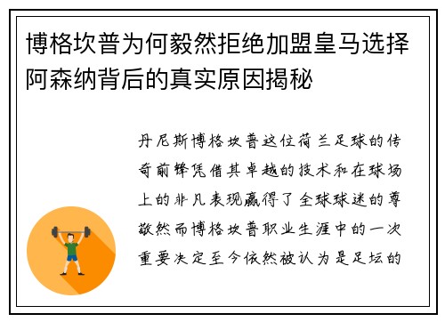 博格坎普为何毅然拒绝加盟皇马选择阿森纳背后的真实原因揭秘 博格坎普为何毅然拒绝加盟皇马选择阿森纳背后的真实原因揭秘