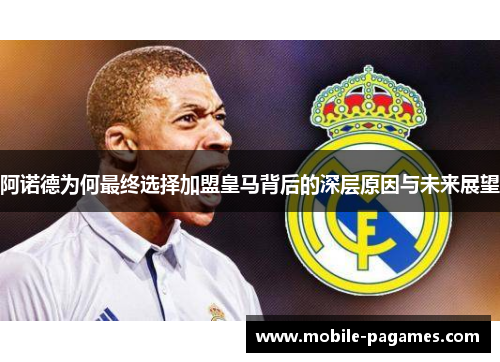 阿诺德为何最终选择加盟皇马背后的深层原因与未来展望
