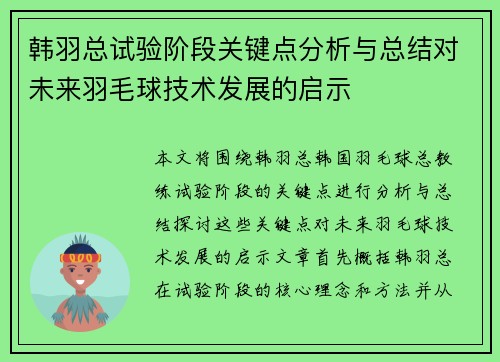 韩羽总试验阶段关键点分析与总结对未来羽毛球技术发展的启示