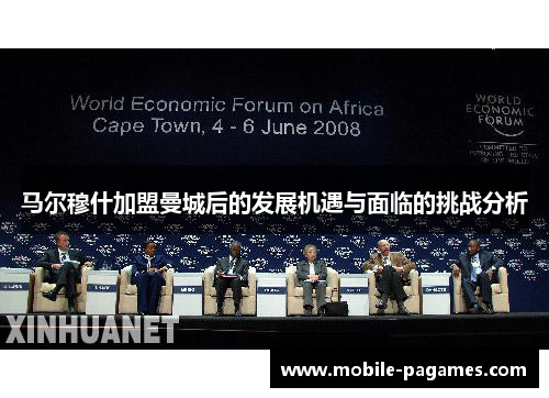 马尔穆什加盟曼城后的发展机遇与面临的挑战分析