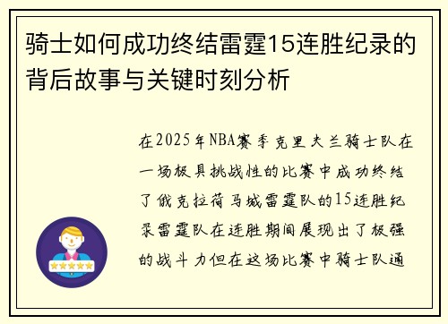 骑士如何成功终结雷霆15连胜纪录的背后故事与关键时刻分析 骑士如何成功终结雷霆15连胜纪录的背后故事与关键时刻分析