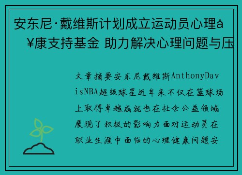 安东尼·戴维斯计划成立运动员心理健康支持基金 助力解决心理问题与压力困境