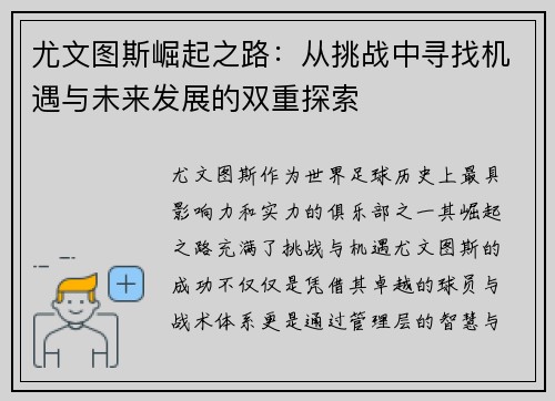 尤文图斯崛起之路:从挑战中寻找机遇与未来发展的双重探索 尤文图斯崛起之路:从挑战中寻找机遇与未来发展的双重探索