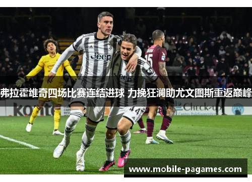 弗拉霍维奇四场比赛连结进球 力挽狂澜助尤文图斯重返巅峰 弗拉霍维奇四场比赛连结进球 力挽狂澜助尤文图斯重返巅峰