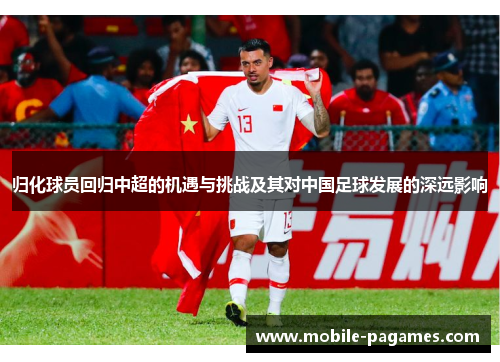 归化球员回归中超的机遇与挑战及其对中国足球发展的深远影响 归化球员回归中超的机遇与挑战及其对中国足球发展的深远影响
