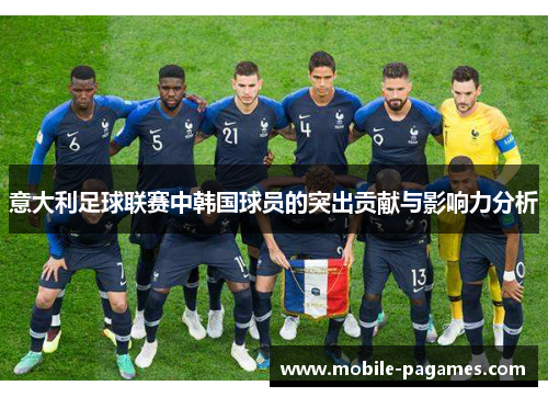意大利足球联赛中韩国球员的突出贡献与影响力分析 意大利足球联赛中韩国球员的突出贡献与影响力分析