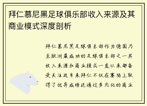 拜仁慕尼黑足球俱乐部收入来源及其商业模式深度剖析 拜仁慕尼黑足球俱乐部收入来源及其商业模式深度剖析