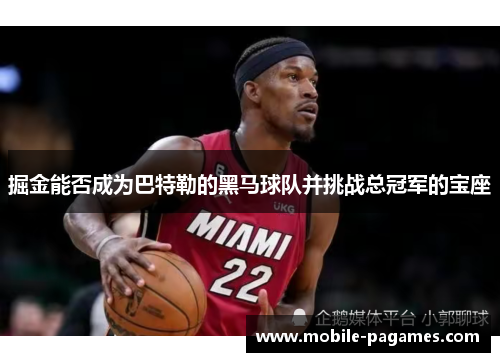 掘金能否成为巴特勒的黑马球队并挑战总冠军的宝座 掘金能否成为巴特勒的黑马球队并挑战总冠军的宝座