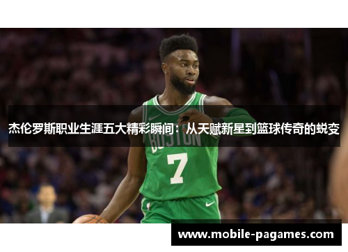 杰伦罗斯职业生涯五大精彩瞬间:从天赋新星到篮球传奇的蜕变 杰伦罗斯职业生涯五大精彩瞬间:从天赋新星到篮球传奇的蜕变