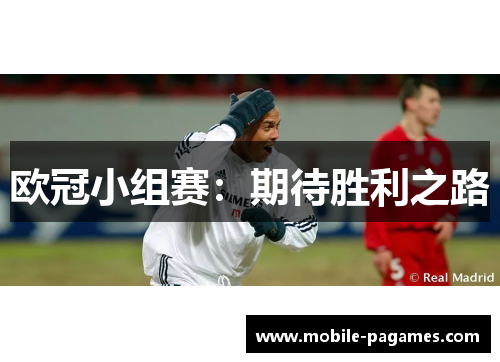 欧冠小组赛:期待胜利之路 欧冠小组赛:期待胜利之路