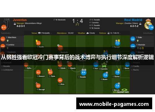 从弱胜强看欧冠冷门赛事背后的战术博弈与执行细节深度解析逻辑 从弱胜强看欧冠冷门赛事背后的战术博弈与执行细节深度解析逻辑