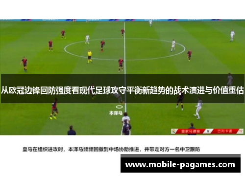 从欧冠边锋回防强度看现代足球攻守平衡新趋势的战术演进与价值重估
