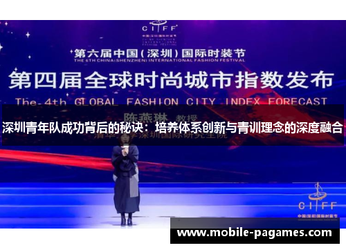 深圳青年队成功背后的秘诀：培养体系创新与青训理念的深度融合