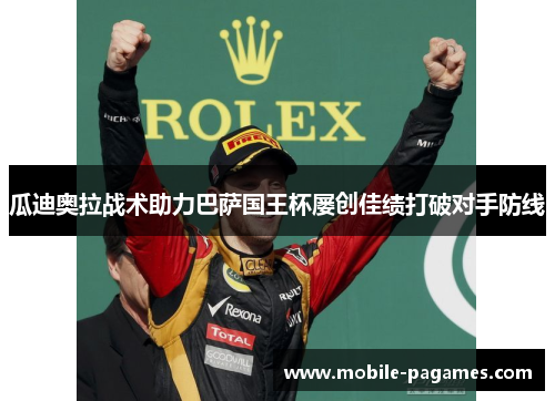 瓜迪奥拉战术助力巴萨国王杯屡创佳绩打破对手防线 瓜迪奥拉战术助力巴萨国王杯屡创佳绩打破对手防线