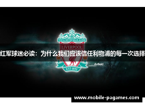 红军球迷必读:为什么我们应该信任利物浦的每一次选择 红军球迷必读:为什么我们应该信任利物浦的每一次选择