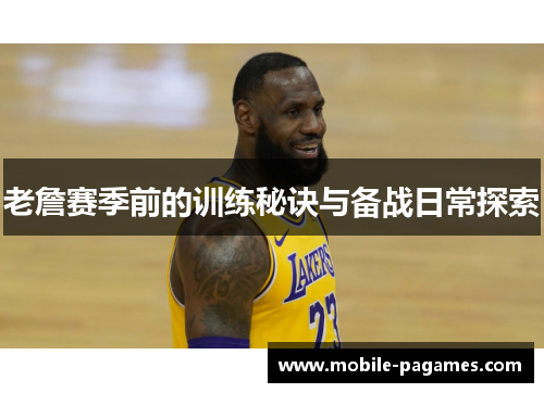 老詹赛季前的训练秘诀与备战日常探索