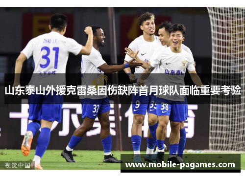山东泰山外援克雷桑因伤缺阵首月球队面临重要考验