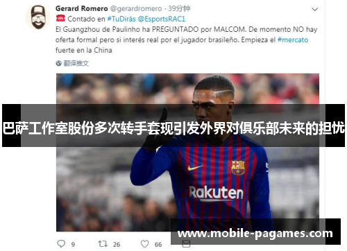 巴萨工作室股份多次转手套现引发外界对俱乐部未来的担忧