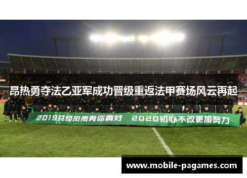 昂热勇夺法乙亚军成功晋级重返法甲赛场风云再起