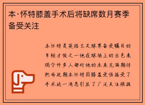 本·怀特膝盖手术后将缺席数月赛季备受关注