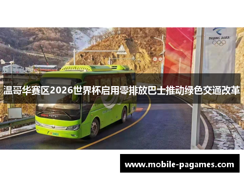 温哥华赛区2026世界杯启用零排放巴士推动绿色交通改革