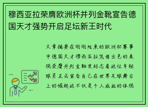 穆西亚拉荣膺欧洲杯并列金靴宣告德国天才强势开启足坛新王时代