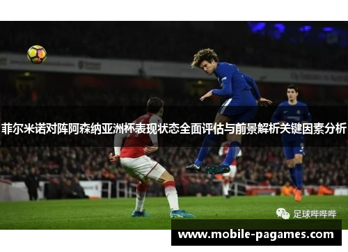 菲尔米诺对阵阿森纳亚洲杯表现状态全面评估与前景解析关键因素分析