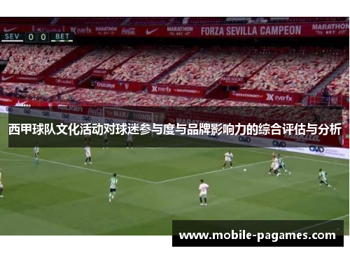 西甲球队文化活动对球迷参与度与品牌影响力的综合评估与分析