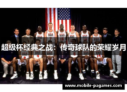 超级杯经典之战：传奇球队的荣耀岁月