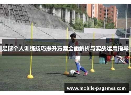足球个人训练技巧提升方案全面解析与实战运用指导
