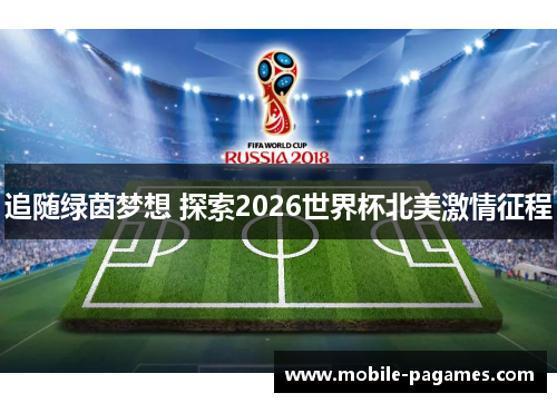 追随绿茵梦想 探索2026世界杯北美激情征程