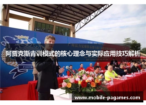 阿贾克斯青训模式的核心理念与实际应用技巧解析