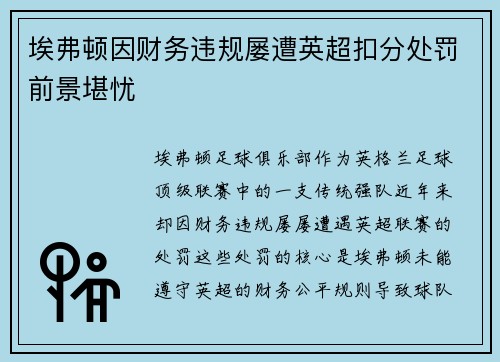 埃弗顿因财务违规屡遭英超扣分处罚前景堪忧