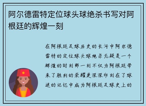 阿尔德雷特定位球头球绝杀书写对阿根廷的辉煌一刻 阿尔德雷特定位球头球绝杀书写对阿根廷的辉煌一刻