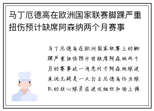 马丁厄德高在欧洲国家联赛脚踝严重扭伤预计缺席阿森纳两个月赛事