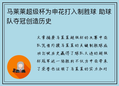 马莱莱超级杯为申花打入制胜球 助球队夺冠创造历史 马莱莱超级杯为申花打入制胜球 助球队夺冠创造历史