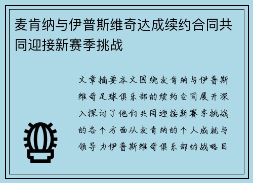 麦肯纳与伊普斯维奇达成续约合同共同迎接新赛季挑战 麦肯纳与伊普斯维奇达成续约合同共同迎接新赛季挑战