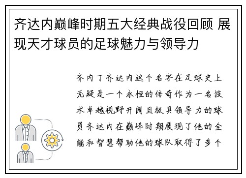 齐达内巅峰时期五大经典战役回顾 展现天才球员的足球魅力与领导力