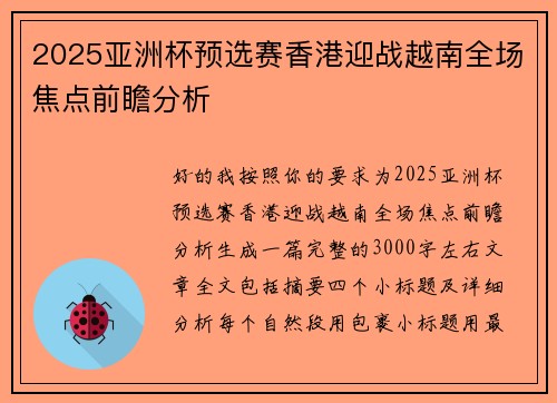 2025亚洲杯预选赛香港迎战越南全场焦点前瞻分析 2025亚洲杯预选赛香港迎战越南全场焦点前瞻分析