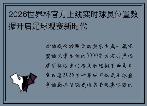 2026世界杯官方上线实时球员位置数据开启足球观赛新时代