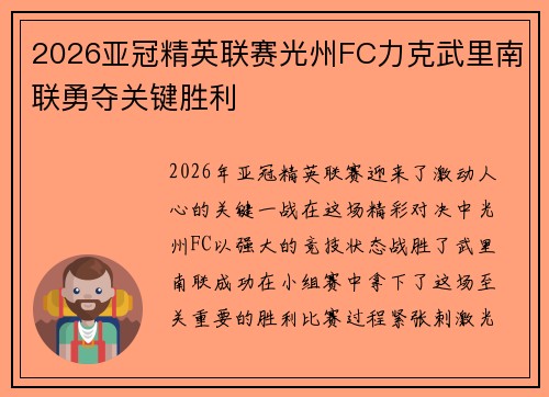 2026亚冠精英联赛光州FC力克武里南联勇夺关键胜利