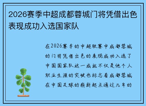 2026赛季中超成都蓉城门将凭借出色表现成功入选国家队