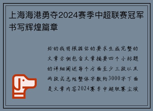 上海海港勇夺2024赛季中超联赛冠军书写辉煌篇章
