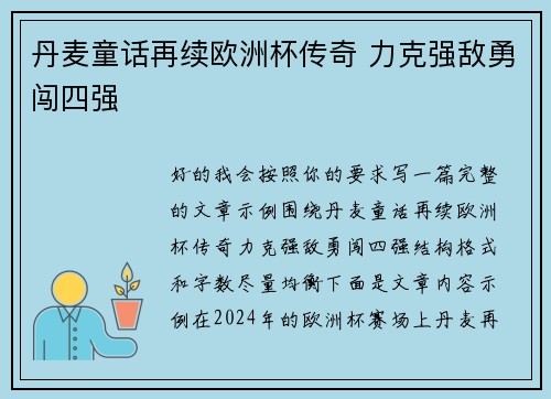 丹麦童话再续欧洲杯传奇 力克强敌勇闯四强