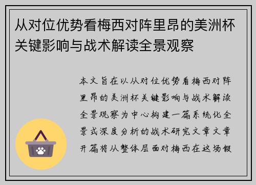 从对位优势看梅西对阵里昂的美洲杯关键影响与战术解读全景观察 从对位优势看梅西对阵里昂的美洲杯关键影响与战术解读全景观察