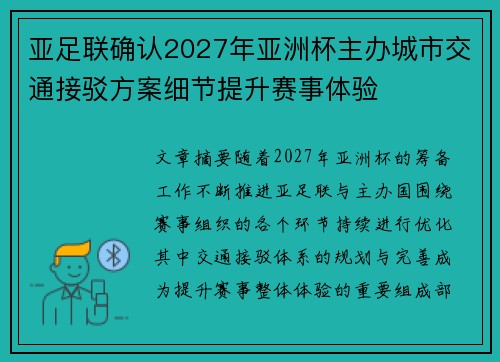 亚足联确认2027年亚洲杯主办城市交通接驳方案细节提升赛事体验 亚足联确认2027年亚洲杯主办城市交通接驳方案细节提升赛事体验