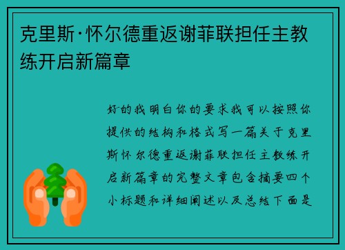 克里斯·怀尔德重返谢菲联担任主教练开启新篇章