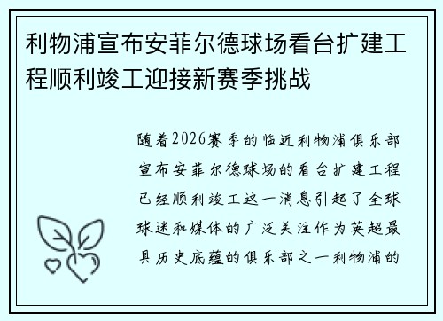 利物浦宣布安菲尔德球场看台扩建工程顺利竣工迎接新赛季挑战